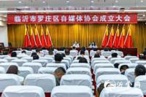 临沂市罗庄区自媒体协会成立 赋能区域高质量发展