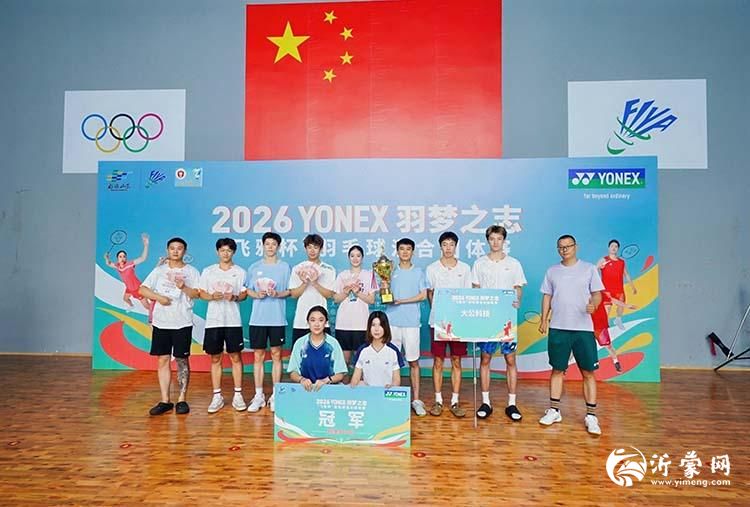 2026 YONEX羽梦之志“飞雅杯”羽毛球混合团体赛在罗庄圆满落幕(2)p.jpg