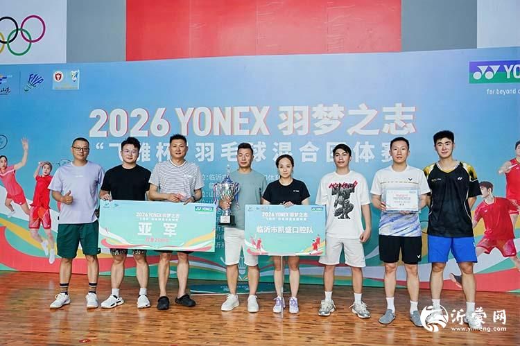 2026 YONEX羽梦之志“飞雅杯”羽毛球混合团体赛在罗庄圆满落幕(3)p.jpg