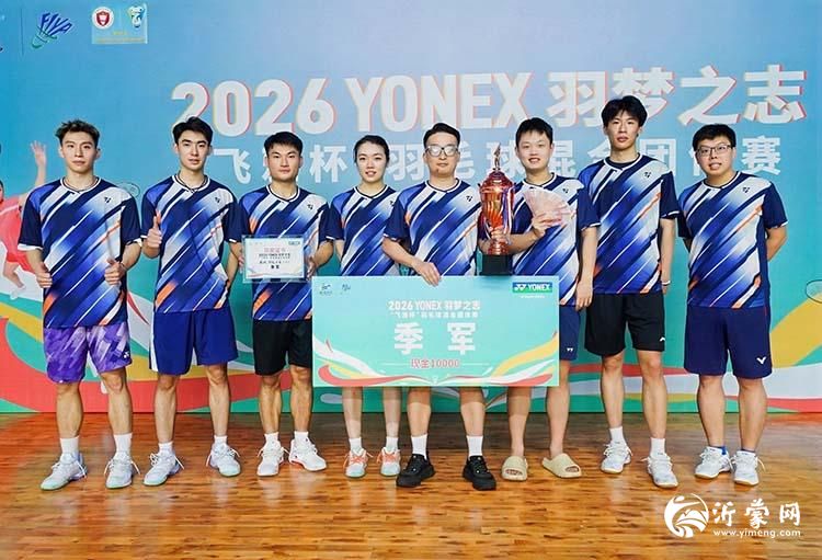 2026 YONEX羽梦之志“飞雅杯”羽毛球混合团体赛在罗庄圆满落幕(4)p.jpg