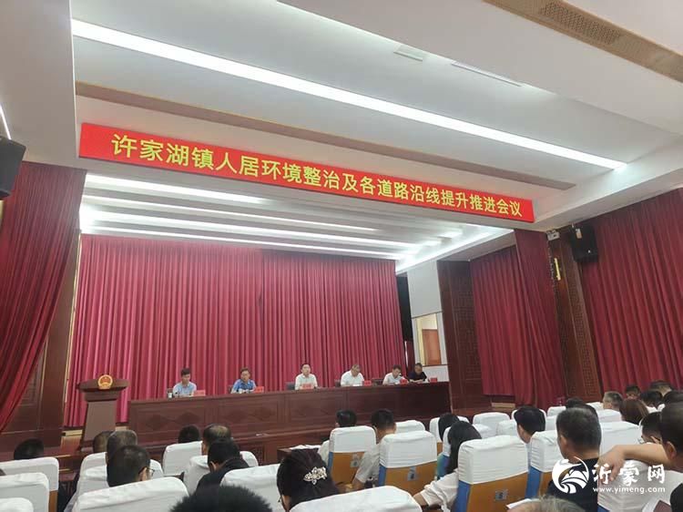 沂水县许家湖镇召开人居环境整治暨道路沿线环境品质提升专项工作推进会