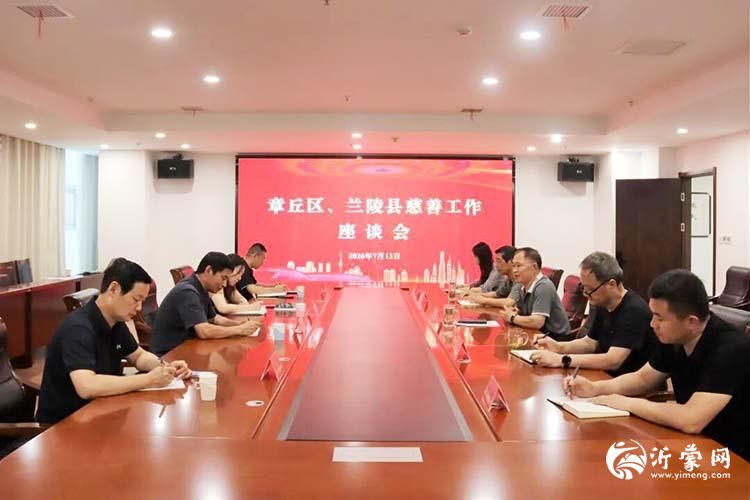 章丘慈善总会来兰陵县考察慈善工作
