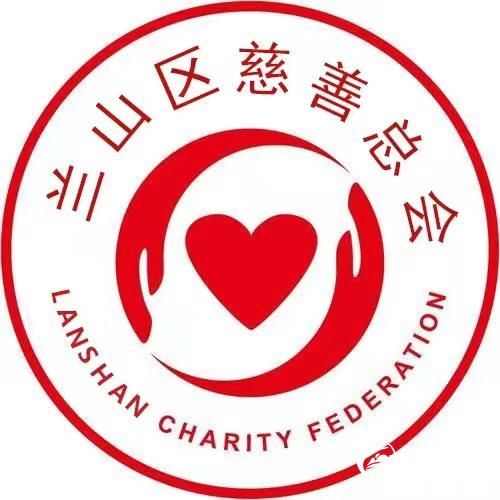 兰山区慈善总会