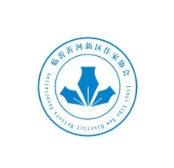 临沂沂河新区作家协会